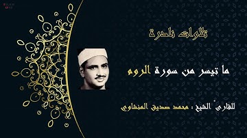 تلاوات نادرة | الشيخ محمد صديق المنشاوي | سورة الروم | Quran Kareem | SURAH Al-Rum