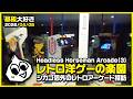 廃墟系レトロゲーセン・ヘッドレスホースマンアーケード(3) Headless Horseman Arcade in IL.