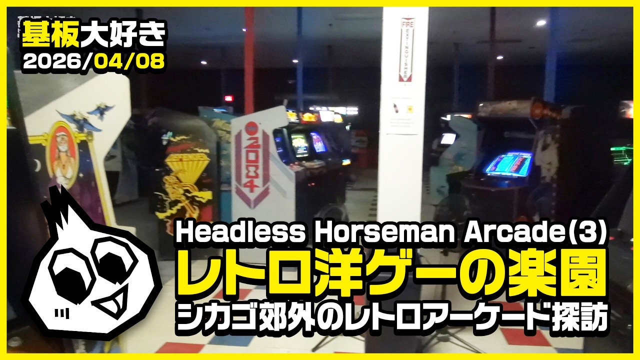 廃墟系レトロゲーセン・ヘッドレスホースマンアーケード(3) Headless Horseman Arcade in IL.