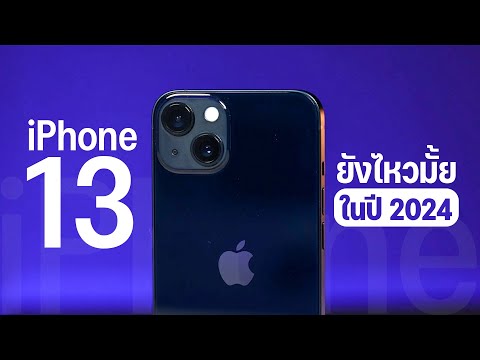 รีวิว iPhone 13 ในปี 2024 ยังไหวไหม ไปต่อได้รึป่าว คุ้มค่ากับการซื้อไหม ?