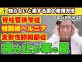 痛み止めが効かない！飲み過ぎは注意！脊柱管狭窄症、椎間板ヘルニア、変形性膝関節症