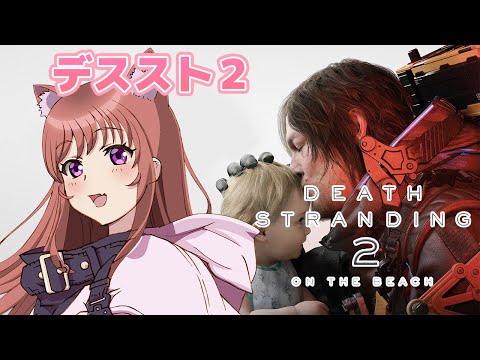 【デスストランディング２】 初見　 デススト２　初BT戦　＃3　【こころこはる】Death Stranding 2:On the Beach