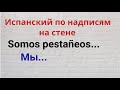 Испанский по надписям на стене. Somos pestañeos de Мы ...