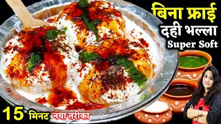 Dahi Wada बिना फ्राई 15 Min- Super Soft दही भल्ले | Bina Fry Dahi Vada Recipe | Steamed Dahi Bhalla