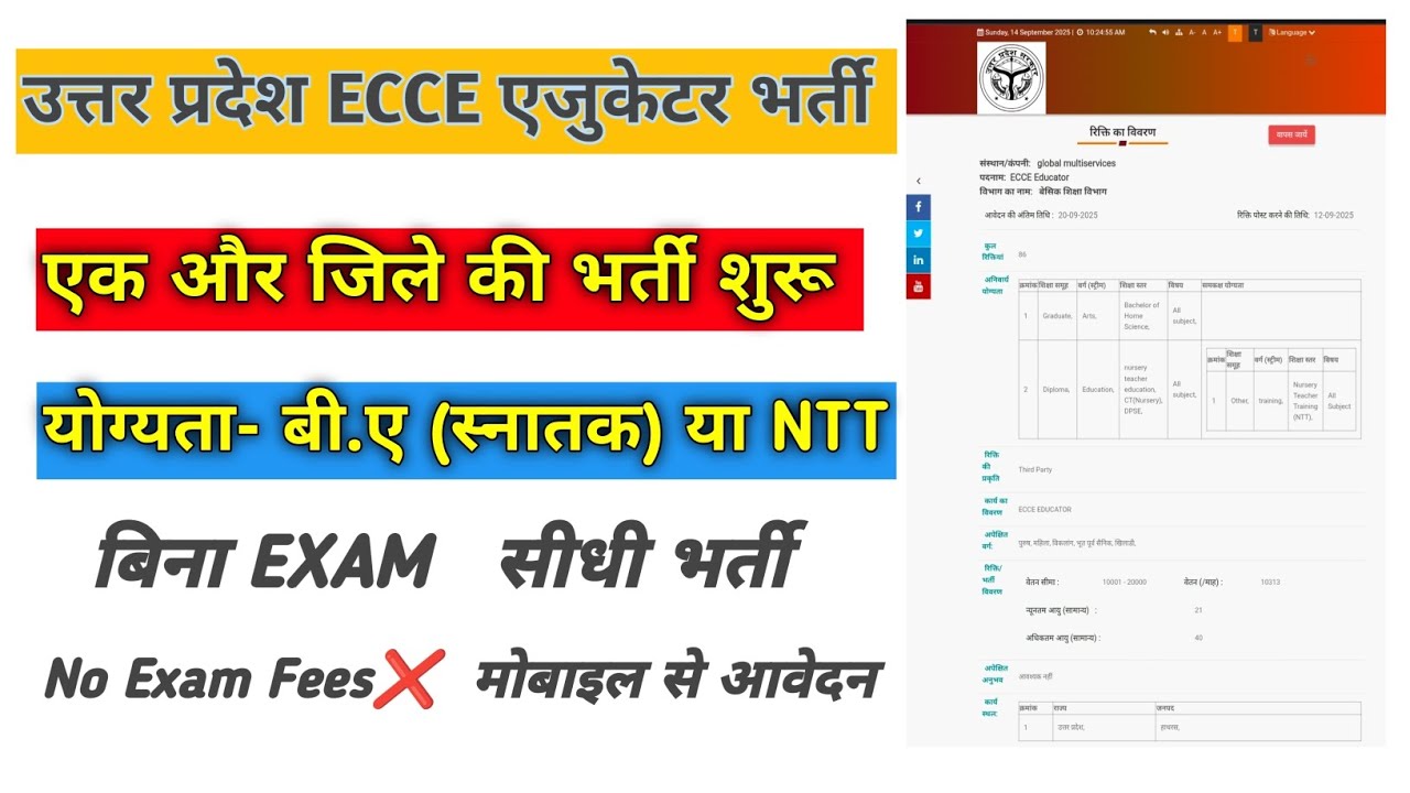 उत्तर प्रदेश ECCE educator नई भर्ती 