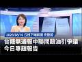 台糖問題油與吳乃仁欠款爭議延燒，司法與行政責任受檢視