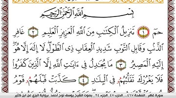 سورة غافر مكتوبة يوسف نوح احمد برواية البزي عن ابن كثير