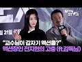 액션맛집 전지현, 고민 많았던 '군체' 속 액션 ❓ | Gianna Jun / MTN STAR
