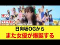 日向坂OGからまた女優が爆誕する!【日向坂46】 の動画、YouTube動画。
