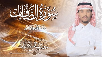 37.سورة الصافات بصوت القارئ حذيفة  شيخ عبدالله || Surah As-Saffat Qari huzeyfa sheikh Abdellah