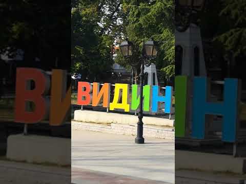 Бейне: Видин, Болгария - Дунай өзеніндегі қала