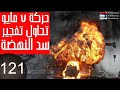 121_ حركة 7 مايو الإثيوبية تحاول تفجير سد النهضة الإثيوبى