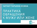 Обращение к мужу. Метод Б.Хеллингера