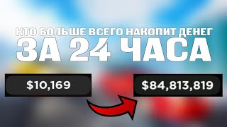 ⬜КТО БОЛЬШЕ ВСЕГО НАКОПИТ ДЕНЕГ ЗА 24 ЧАСА⬜ | Car Dealership Tycoon