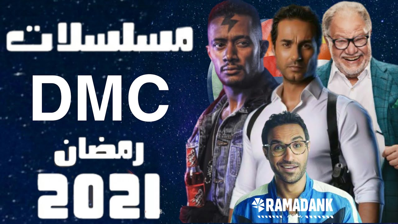 مسلسلات قناة DMC في رمضان 2021 رمضان يوتيوب