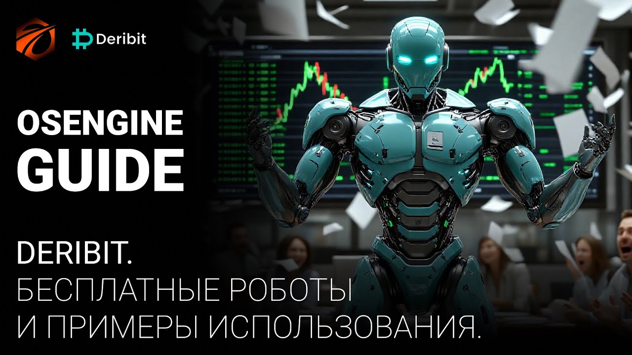 300 бесплатных роботов для Deribit с открытым кодом.