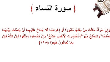 سورة النساء الاية 128