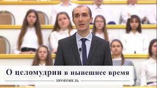 О целомудрии в нынешнее время / Проповедь