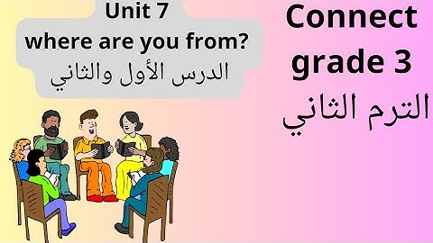 كونكت الصف الثالث الابتدائي الترم الثاني الوحدة السابعهconnect grade 3 unit 7 الدرس الأول والثاني