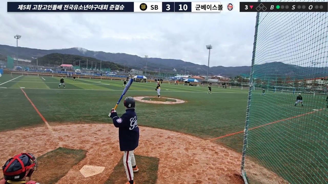제5회 고창고인돌배 전국유소년야구대회 준결승(SB vs 군베이스볼 2026302)