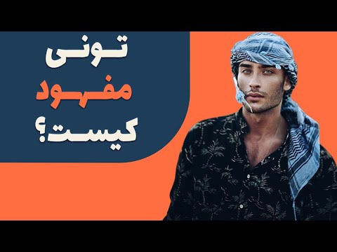 تصویری: تونی محفود دارایی خالص: ویکی، متاهل، خانواده، عروسی، حقوق، خواهر و برادر