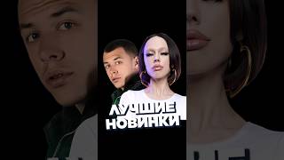 Новинки Недели 02.03 #Worldmusiccharts #Лучшиеновинки #Новинкинедели #Русскиехиты #Лучшиепесни #2024