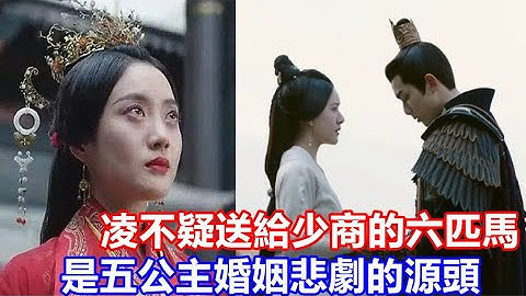 【ENG SUB】吳磊&趙露思《星漢燦爛·月升滄海》凌不疑出征前送給程少商的六匹馬，是五公主婚姻悲劇的源頭 - 天天要聞
