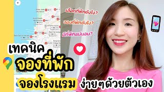 เทคนิคการจองที่พัก จองโรงแรม ง่ายๆด้วยตัวเอง | จองที่พักในออนไลน์ จองที่พักผ่านมือถือ ทำตามนี้