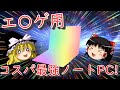 【ゆっくり解説】 今日から始めるエ〇ゲ part3 エ○ゲに必要なもの PC編 【エ○ゲ用ノートPC】