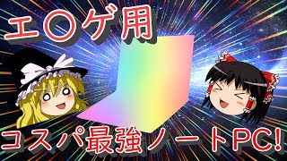 【ゆっくり解説】 今日から始めるエ〇ゲ part3 エ○ゲに必要なもの PC編 【エ○ゲ用ノートPC】