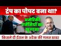 किसने बनाया था ट्रंप का पोपट, अमेरिकी एजेंसियों ने कहा कुछ नहीं है फिर भी न माने