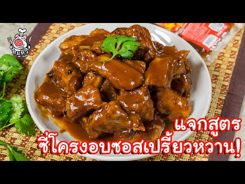 [แจกสูตร] ซี่โครงอบซอสเปรี้ยวหวาน - สูตรลับของเจ๊หมู