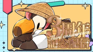 【直播】【雜談】三周年紀念配信|新衣裝批露大會【菜姬】