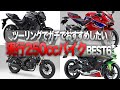 ツーリングにガチでおすすめしたい現行250ccバイクBEST6