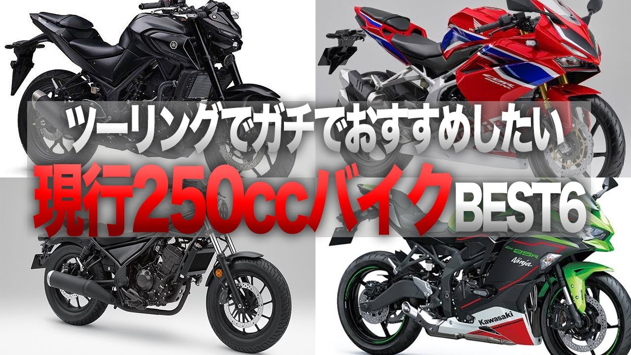 ツーリングにガチでおすすめしたい現行250ccバイクbest６ Youtube