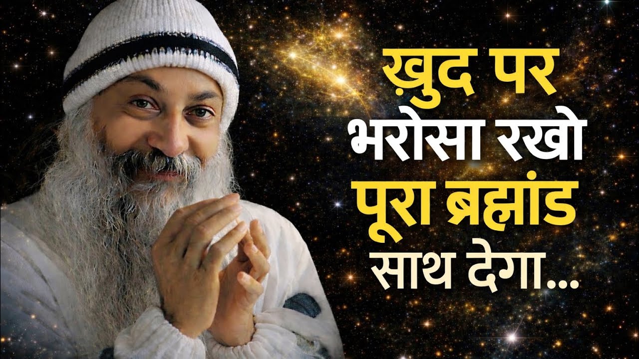 OSHO - विश्वास करो… ब्रह्मांड तुम्हारा साथ दे | Osho Hindi Speech 