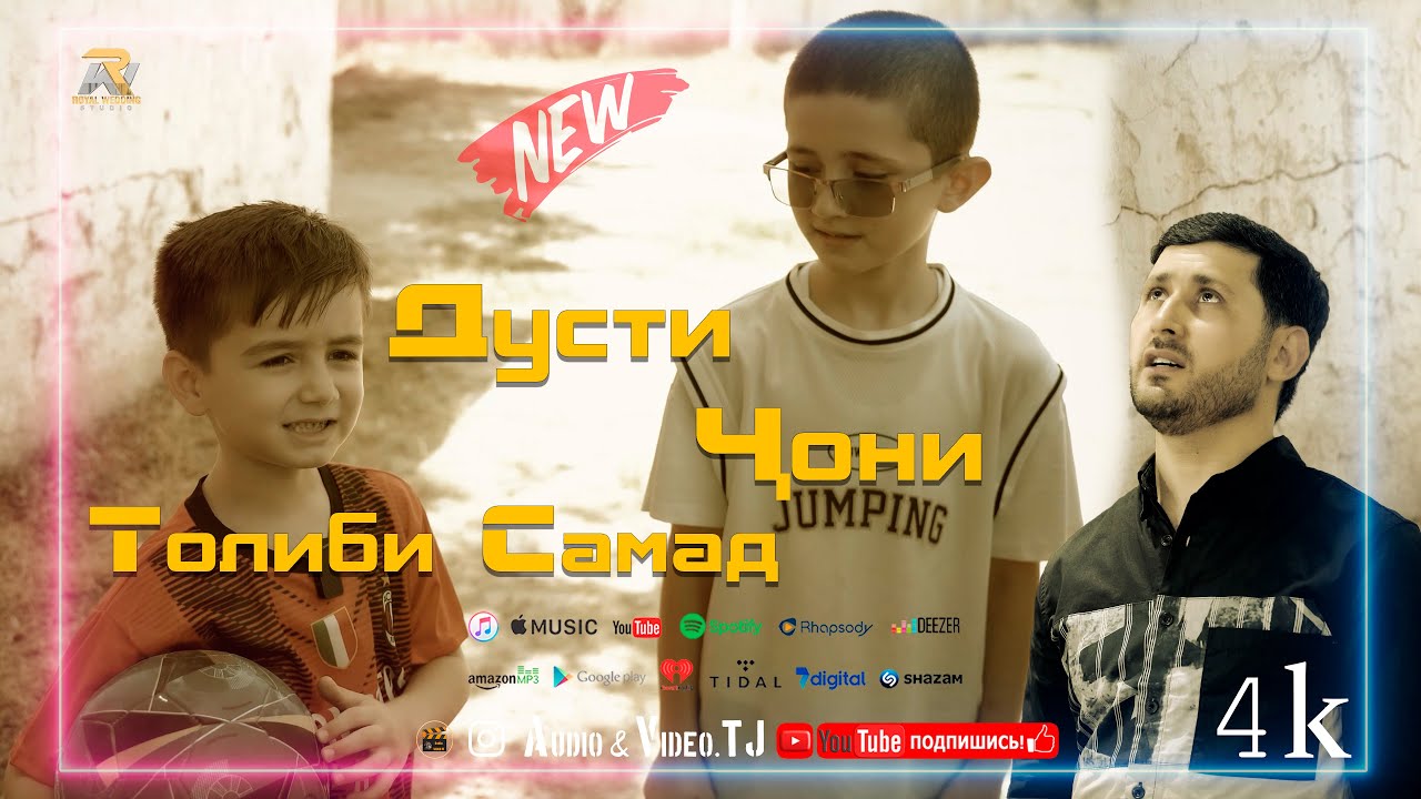 Толиби Самад Дуст 2025/Tolibi Samad Dust 2025