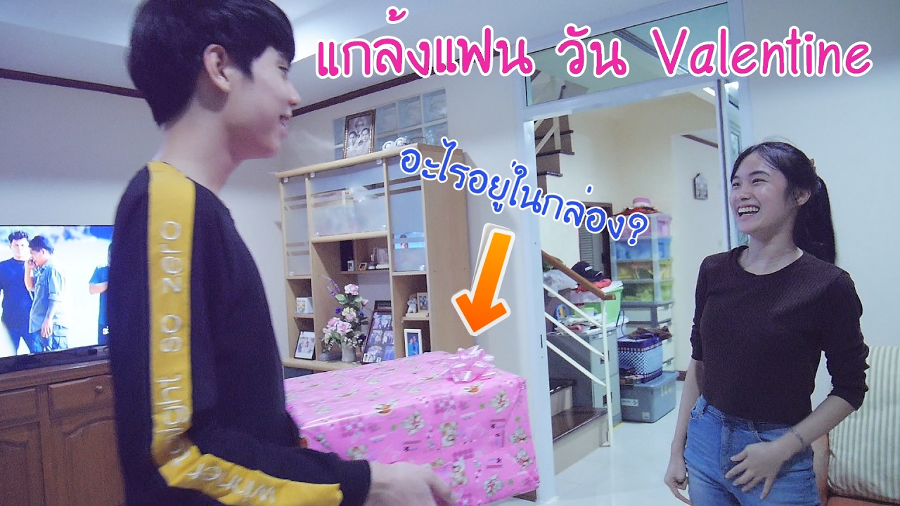 แกล้งแฟนวัน Valentine ทุกอย่างเป็นสีชมพู (KayKai&Sprite)