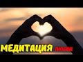 Как превратить страх и ненависть в любовь и благодарность. Медитация.