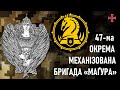 47-ма окрема механізована бригада «Маґура» — Шеврони, що наближають перемогу України