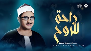 بركة وطمأنينة وراحة للروح | تلاوة اسطورية للشيخ #المنشاوي | تهدئ الأعصاب وتريح القلوب🎧