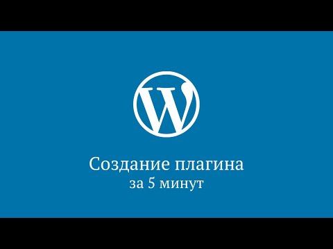 Создание плагина WordPress за 5 минут