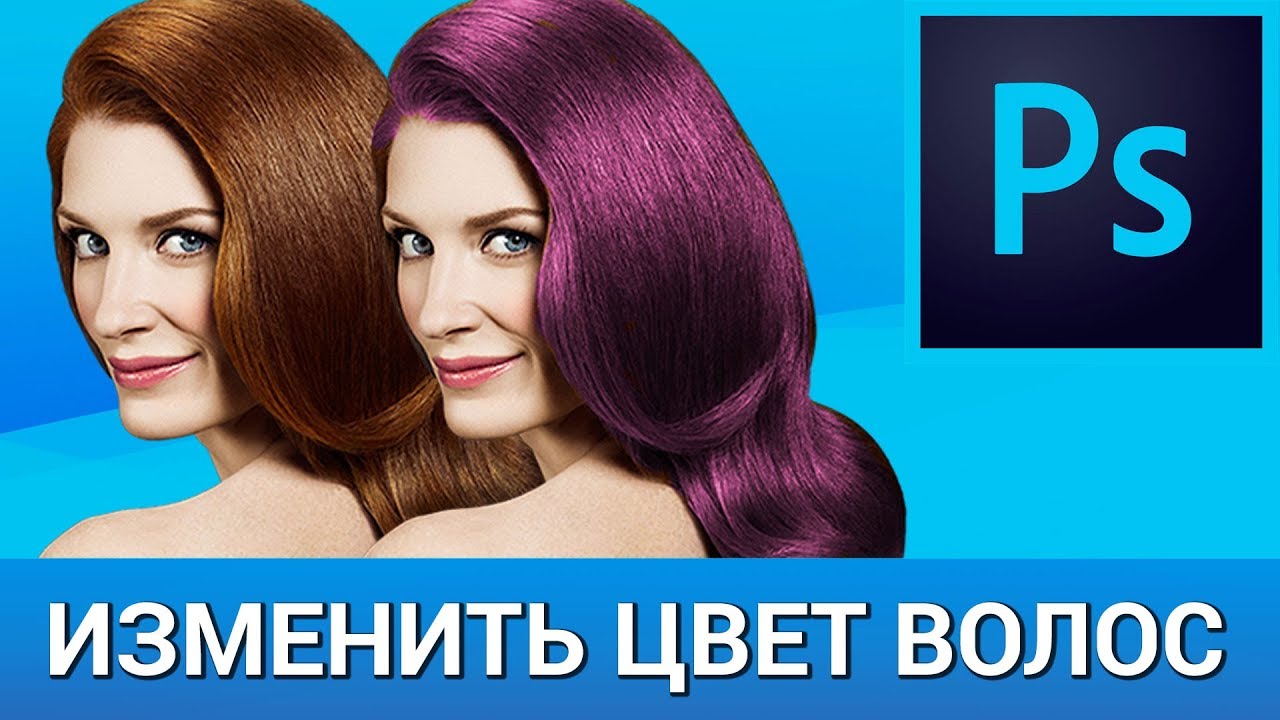 Как изменить цвет волос в Photoshop? Выделяем волосы с помощью быстрой  маски, закрашиваем их кистью - YouTube