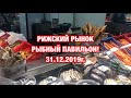 РИЖСКИЙ РЫНОК РЫБНЫЙ ПАВИЛЬОН