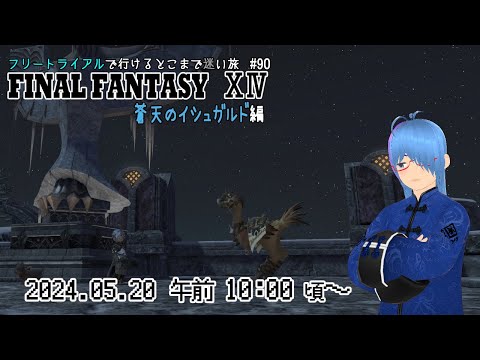 【FINAL FANTASY14#90】ネタバレ注意！没落貴族とドラゴン族の感情（蒼天のイシュガルド編）【二岡ゆうりのゆうりン家／熊本弁Vtuber】