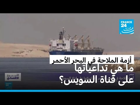 مصر أزمة الملاحة في البحر الأحمر ما هي تداعياتها على قناة السويس
