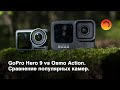 GoPro Hero 9 vs Osmo Action. Сравнение популярных камер.