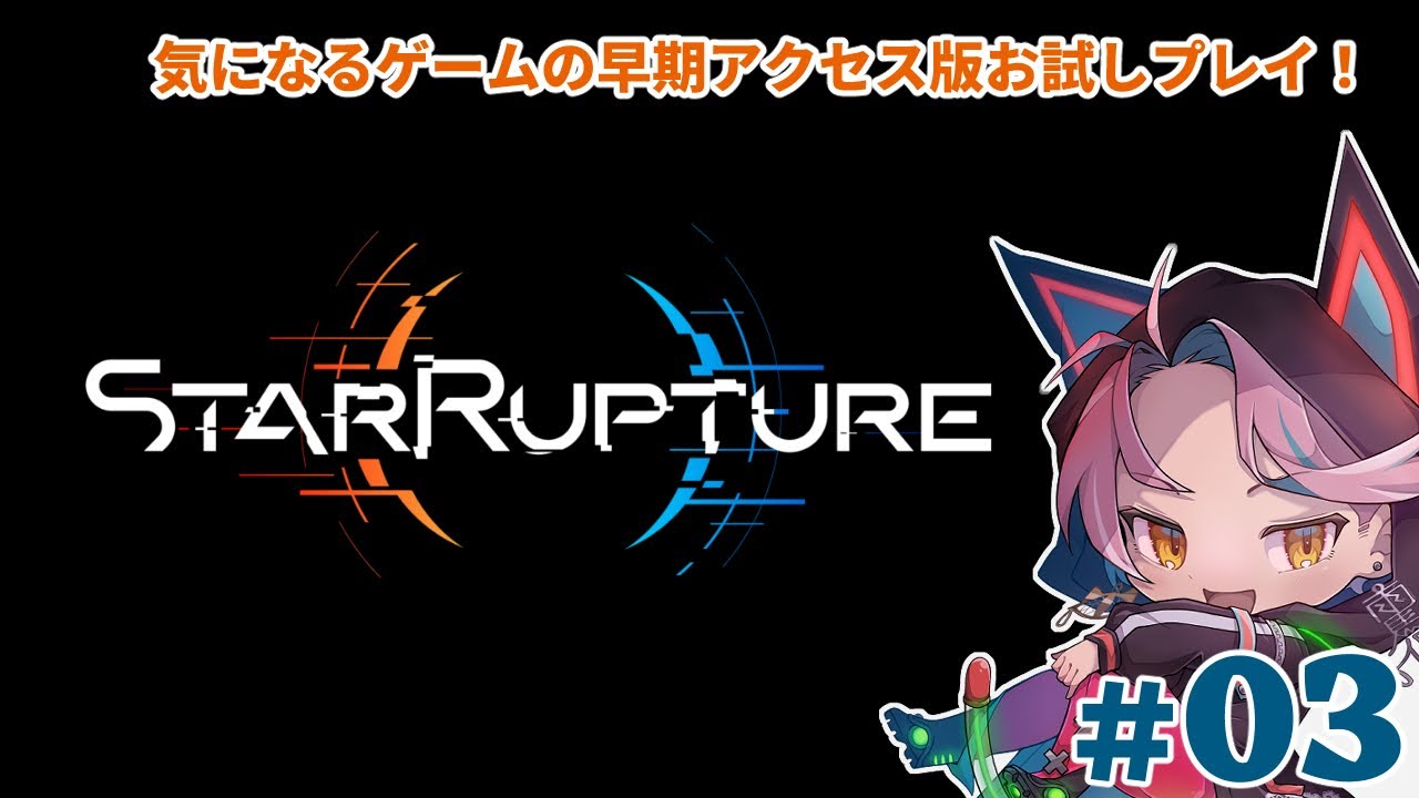 【#satrrupture】惑星探検するぞー！♯03【お試しプレイ】
