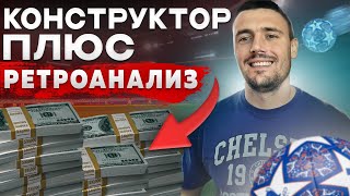 BetLab Конструктор для создания бота + Ретроанализ. Как это работает?