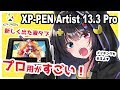 【XP-PEN Artist 13.3 Pro レビュー】新作液タブ！プロモデルの性能がすごい！【イラストメイキング付き】